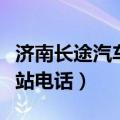 济南长途汽车东站电话号码（济南长途汽车东站电话）