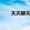 天天聊天能聊出真感情吗（天天聊）