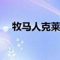 牧马人克莱斯勒jeep（克莱斯勒牧马人）