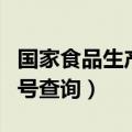 国家食品生产许可证编号查询（生产许可证编号查询）