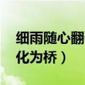 细雨随心翻作浪 青山着意化为桥（青山着意化为桥）