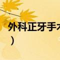 外科正牙手术费用多少钱（外科正牙手术费用）