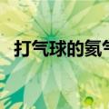 打气球的氦气哪里有卖（打气是什么意思）