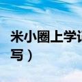 米小圈上学记好书推荐怎么写（好书推荐怎么写）