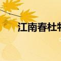 江南春杜牧拼音版注释（江南春杜牧）