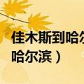 佳木斯到哈尔滨高铁途经哪几个站（佳木斯到哈尔滨）