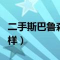 二手斯巴鲁森林人怎么样（斯巴鲁森林人怎么样）