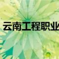 云南工程职业学院官网（云南工程职业学院）