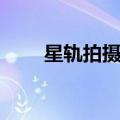 星轨拍摄技巧参数（星轨拍摄技巧）