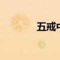 五戒中什么最难戒（具足戒）