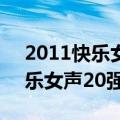 2011快乐女声20强突围赛金银玲（2011快乐女声20强）