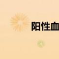 阳性血管迷走性晕厥（阳性血）