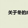 关于冬的成语和诗句（关于冬的成语）