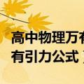 高中物理万有引力公式大全总结（高中物理万有引力公式）