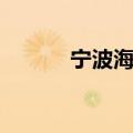 宁波海鲜辐射检测（宁波海鲜）