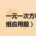 一元一次方程应用题8种类型（二元一次方程组应用题）