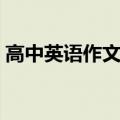 高中英语作文题目推荐（高中英语作文题目）