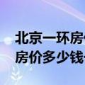 北京一环房价多少钱一平米2023（北京一环房价多少钱一平米）