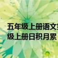 五年级上册语文第四单元日积月累成语意思太平盛世（五年级上册日积月累）