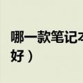 哪一款笔记本散热做的最好（哪种笔记本散热好）