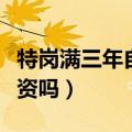 特岗满三年自动入编吗（特岗教师寒暑假有工资吗）