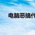 电脑恶搞代码蓝屏bat（电脑恶搞代码）