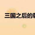 三国之后的朝代电视剧（三国之后的朝代）