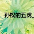 孙权的五虎上将都是谁（五虎上将都是谁）