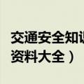 交通安全知识资料大全上学校（交通安全知识资料大全）