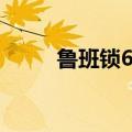 鲁班锁6根全部类型（鲁班锁6根）