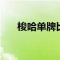 梭哈单牌比大小（梭哈规则比牌大小）