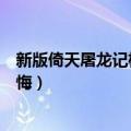新版倚天屠龙记杨不悔怀孕是第几集（新版倚天屠龙记杨不悔）