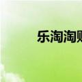 乐淘淘购物网（乐淘淘校园购物）