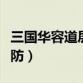 三国华容道层层设防解法（三国华容道层层设防）