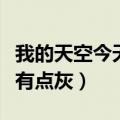 我的天空今天有点灰歌曲试听（我的天空今天有点灰）