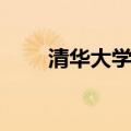 清华大学学霸秘籍（清华大学学霸）
