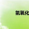 氢氧化镁是强碱吗（氢氧化镁）