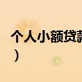 个人小额贷款条件及要求（个人小额贷款条件）