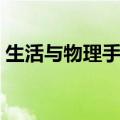 生活与物理手抄报初一（生活与物理手抄报）