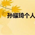 孙耀琦个人资料图片（孙耀琦个人资料）