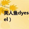 美人鱼dyesebel国语电视剧（美人鱼dyesebel）