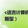 c语言计算机二级考试题型（计算机二级考试题型）