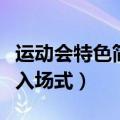 运动会特色简单入场式队形（运动会特色简单入场式）
