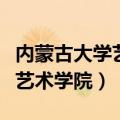内蒙古大学艺术学院录取分数线（内蒙古大学艺术学院）