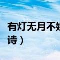 有灯无月不娱人全诗拼音（有灯无月不娱人全诗）
