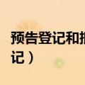 预告登记和抵押预告登记有什么区别（预告登记）