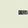 国防部长和总参谋长哪个大
