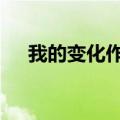 我的变化作文600字（变化作文600字）