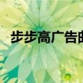 步步高广告曲哒啦啦啦啦（步步高广告曲）