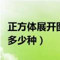 正方体展开图有多少种拼法（正方体展开图有多少种）